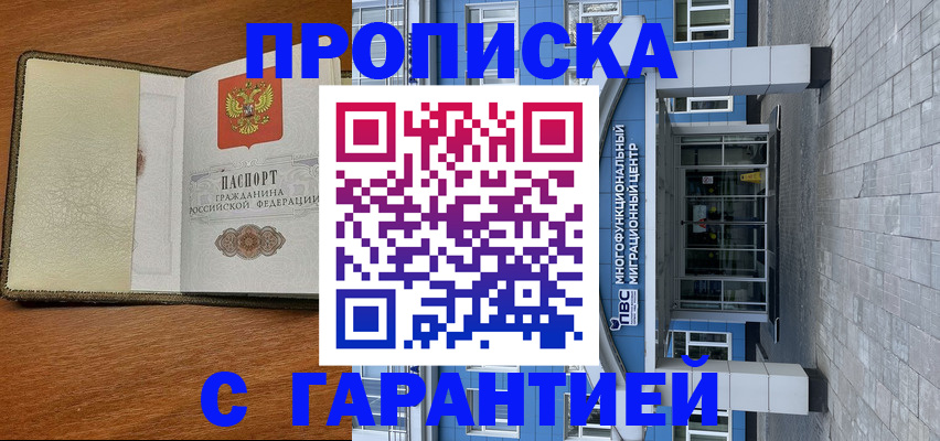 прописка гарантия в Ангарске